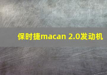 保时捷macan 2.0发动机